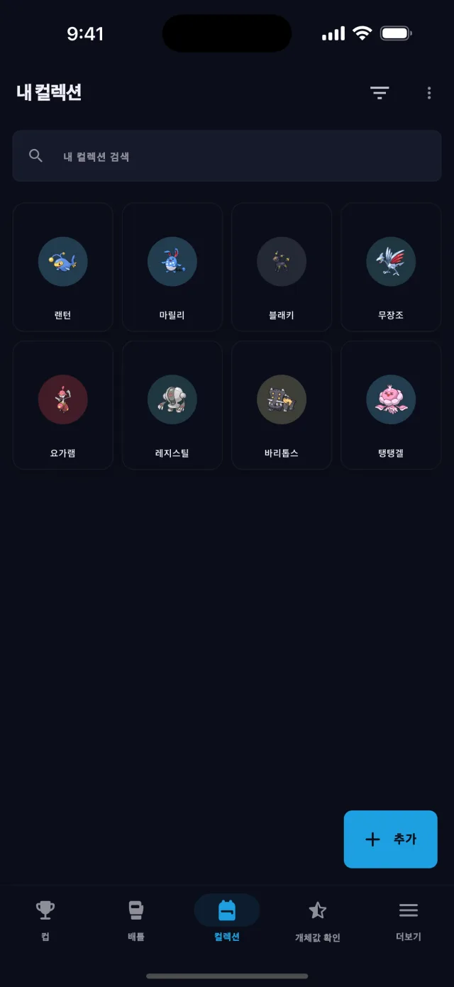 BattleFlow 컬렉션에 저장된 포켓몬